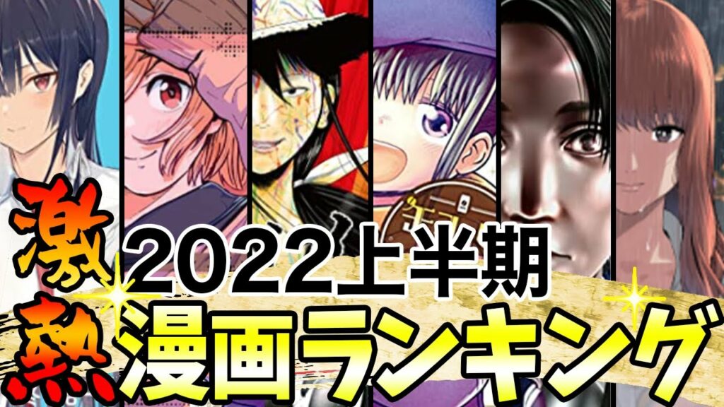 【漫画ランキングTOP10】2022年上半期のおすすめ20作品を紹介!【激アツ】