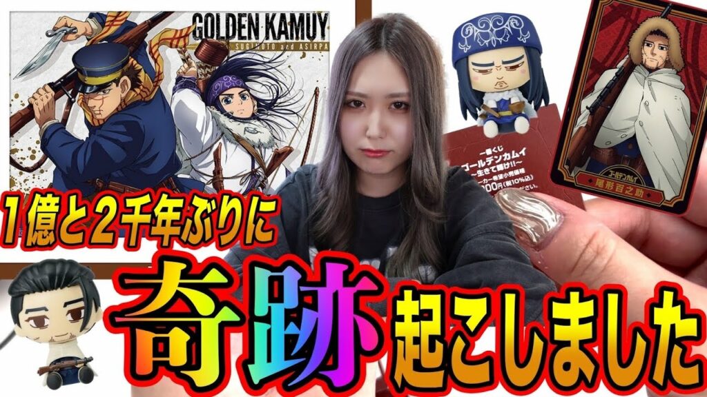圧倒的な奇跡をご覧ください【一番くじゴールデンカムイ~生きて輝け!!~】