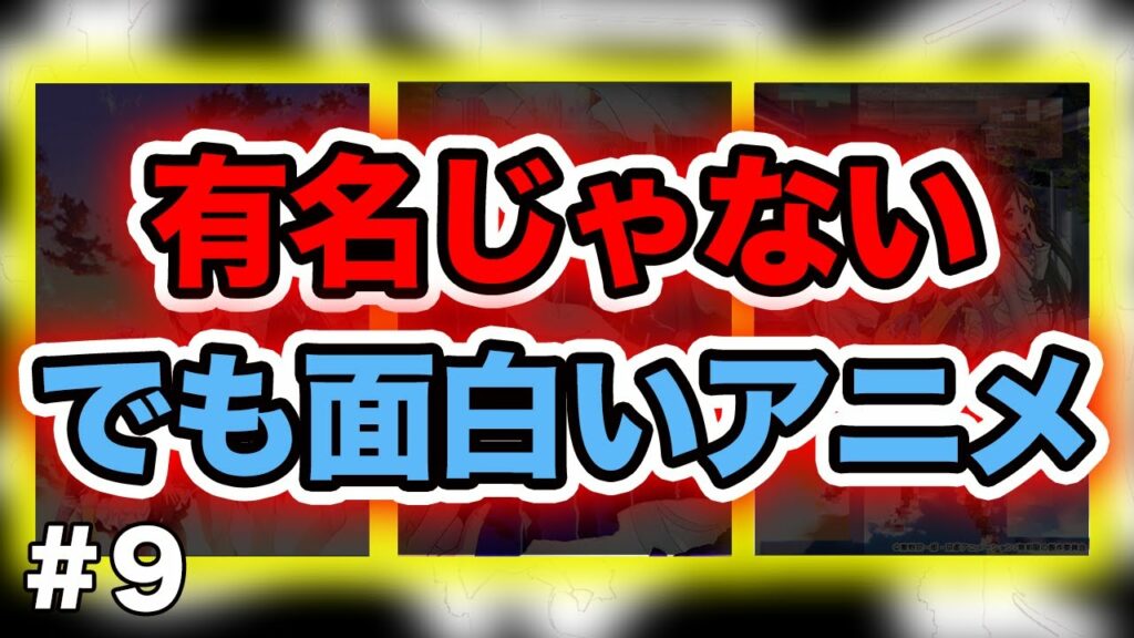 アニメランキングで見かけないけど最高に面白いアニメ【6月前編】