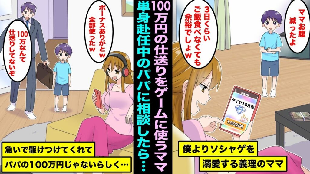 【漫画】パパからの仕送り100万円を全てソシャゲに注ぎ込み僕よりソシャゲを溺愛する義理のママ。パパに緊急の相談をしたら顔を真っ青にして帰ってきてパパは100万円の仕送りをしてないらしく・・・