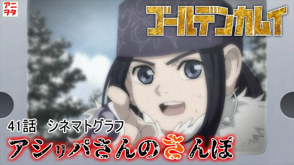 【ゴールデンカムイ4期】41話 シネマトグラフ【アシリパさん○んぽ連呼】【白石晴香】GOLDEN KAMUY【アニヲタチャンネル】