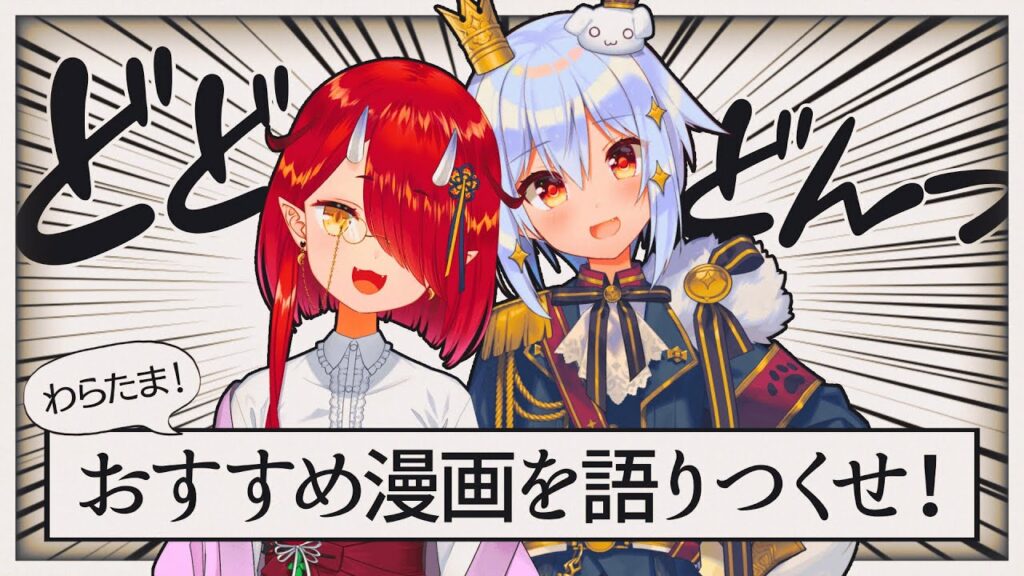 【#わらたま】おすすめの漫画を語りつくせ!!【鬼灯わらべ/犬山たまき】