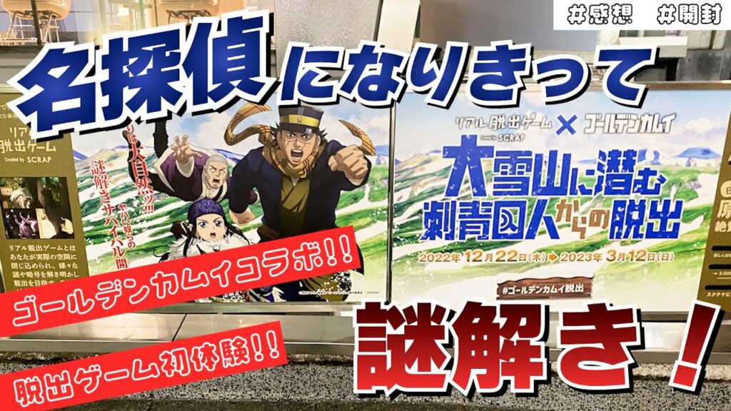 【ゴールデンカムイ】名探偵になりきってリアル脱出ゲーム体験して来た|グッズ開封はかぶり続出!?