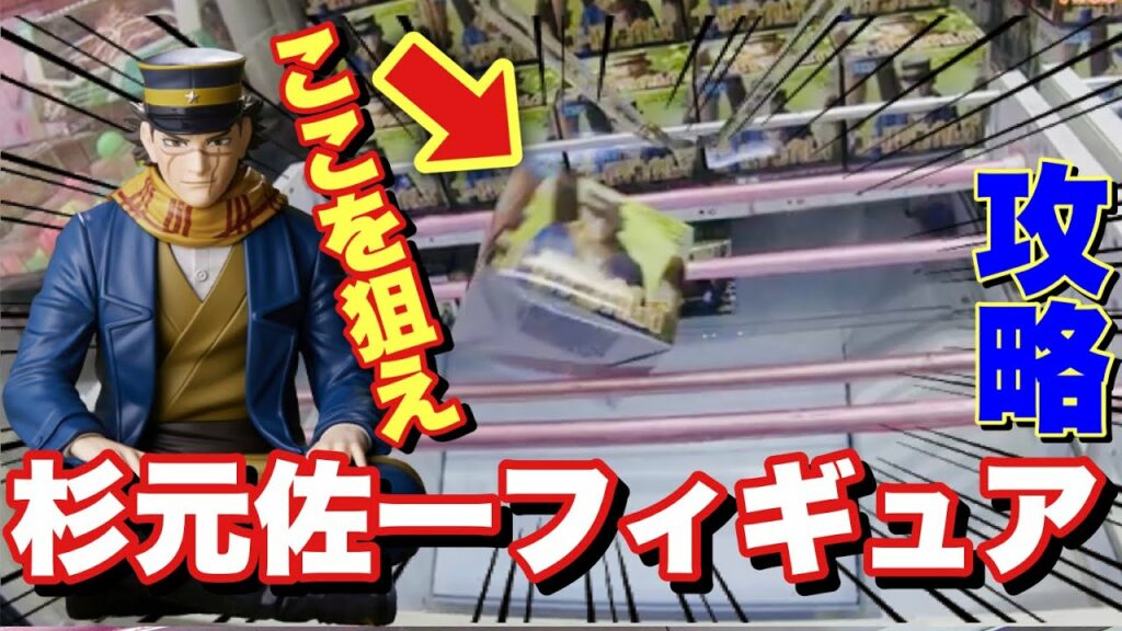 【クレーンゲーム】ゴールデンカムイの杉元佐一フィギュアを橋渡しで攻略していく!