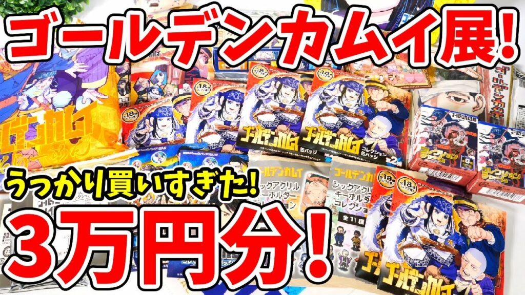 【ゴールデンカムイ展】大ブーム中!?3万円分のグッズいっき開封!