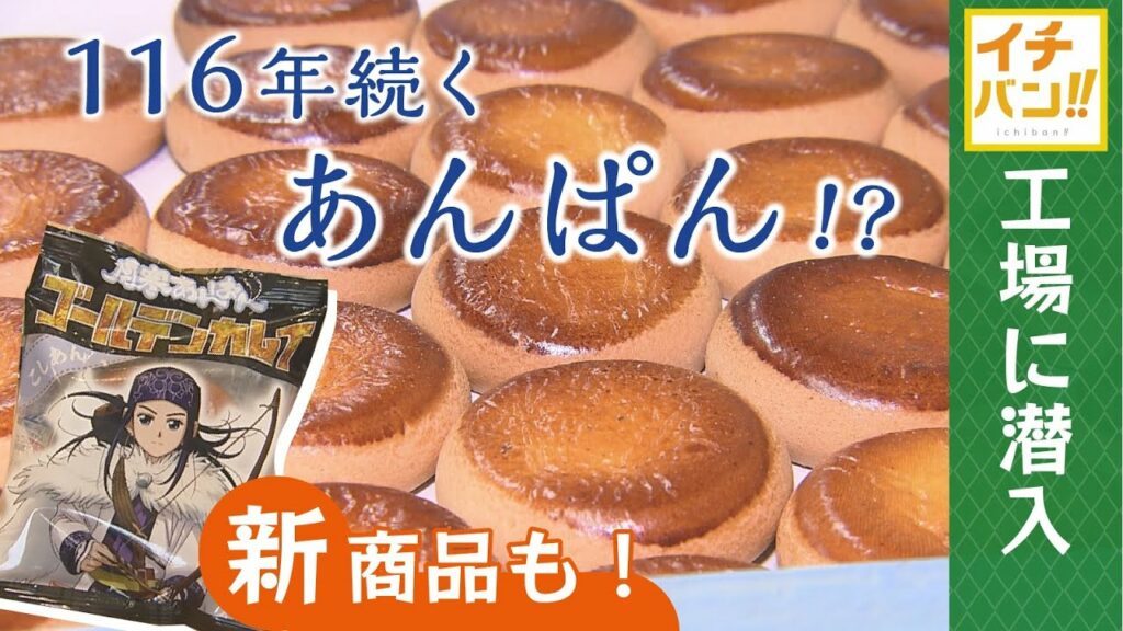 【イチバン!!】えっ!ゴールデンカムイのお菓子も!?札幌でイチバン古い和菓子メーカーの挑戦
