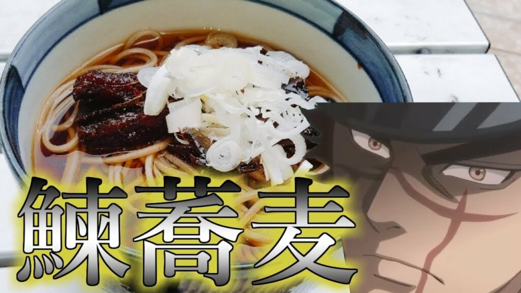 ゴールデンカムイに影響されてニシン蕎麦を作ってみた Golden Kamui soba noodles