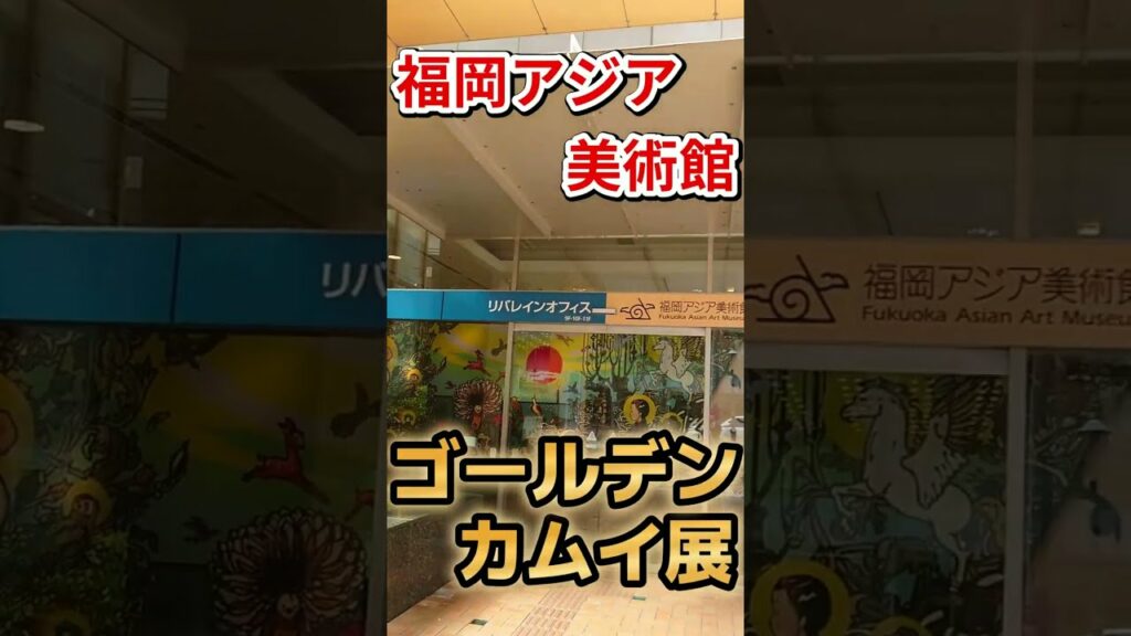 ゴールデンカムイ展に行ってきたよ【福岡アジア美術館】 #shorts #ゴールデンカムイ #アニメ #イベント #金カム #福岡
