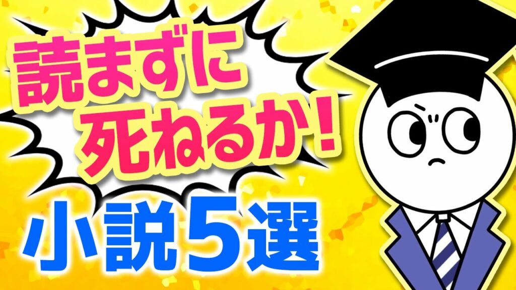 死ぬまでに読むべき小説 5選