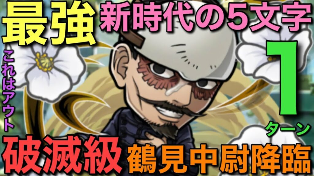【ゴールデンカムイ】破滅級鶴見中尉降臨を、新時代薫る最強5文字作成で1ターン攻略【コトダマン】
