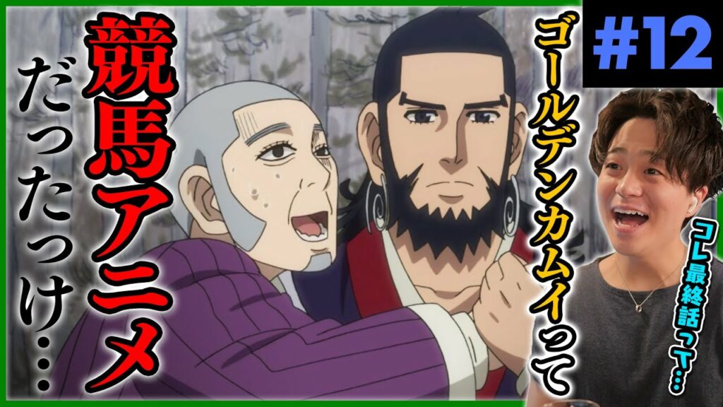 ゴールデンカムイ 12話 インカラマッ アニメリアクション Anime Reaction Golden Kamuy Episode 12 初見反応 原作未読 感想