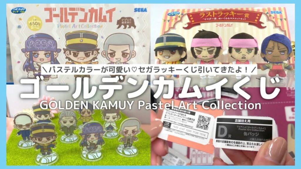 ゴールデンカムイ セガラッキーくじ Pastel Art Collection 引いてきたよ!♡