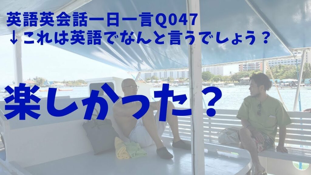 【楽しかった?】をネイティブ発音とリスニングでマスター!Q047