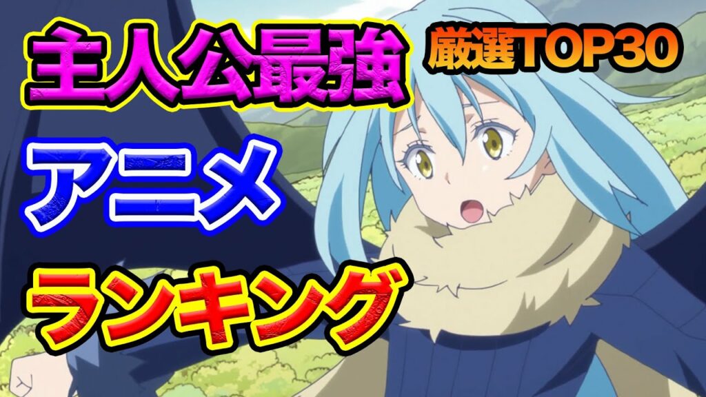 【主人公最強・歴代おすすめアニメランキング】15年間アニメを見た人の厳選30作品