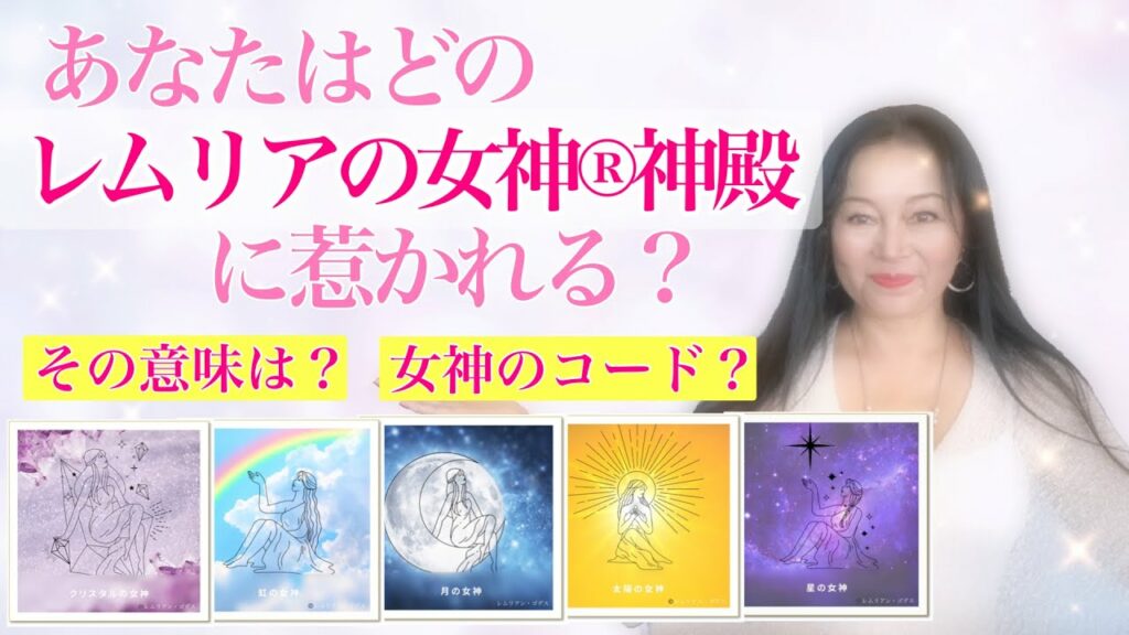 あなたが一番惹かれる【レムリアの女神®神殿】の意味は?隠された女神のコードとは?5つの神殿からのメッセージ