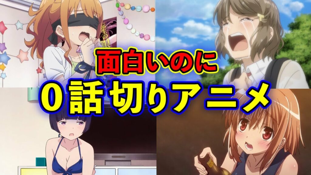 【悲報】面白いのに0話ぎりされてしまう・おすすめアニメ15選【見るべき】
