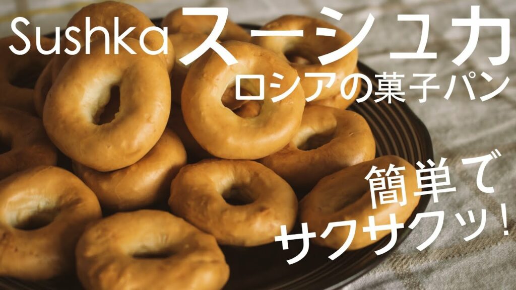 ゴールデンカムイの料理に出てくるロシアの菓子パン!スーシュカを作ってみた。