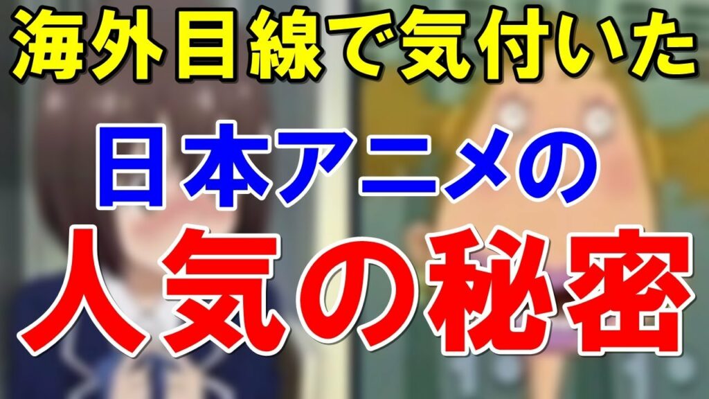 【海外の反応】「なぜ日本アニメは人気なのか…」その制作工程の違いを語る7カ国の外国人!日本と他国アニメの決定的な違いとは!?【世界のJAPAN】