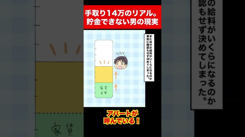【漫画】手取り14万のリアル。貯金できない男の現実 #Shorts