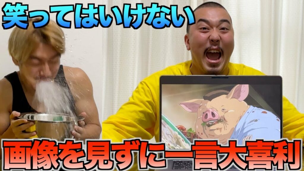 絶対に笑ってはいけない写真を見ずに一言大喜利!