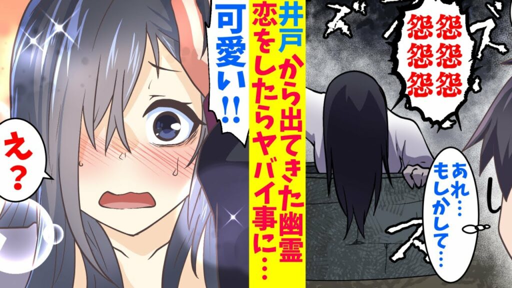 【漫画】井戸から出てきた女幽霊にガチ恋をした陰キャ眼鏡、呪われても動じずアタックし続けた結果がヤバイ【泣ける話】