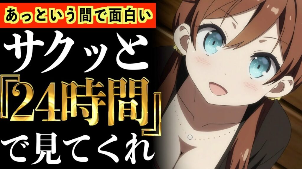 【衝撃】時間がない方でも絶対にこのアニメは見てください。【おすすめアニメ】