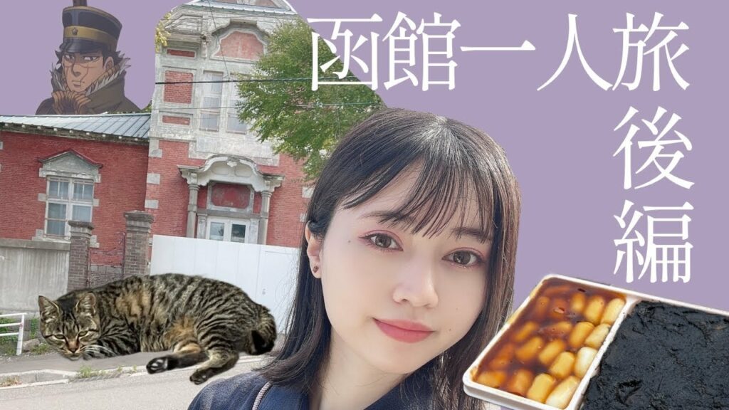 【女一人旅】ゴールデンカムイ聖地巡礼in北海道函館【後編】