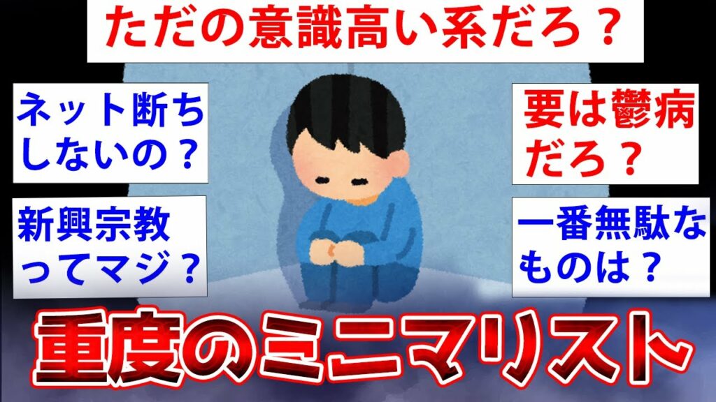 【2ch面白いスレ】意識高い系のミニマリストさんが2chに降臨した結果ww【ゆっくり解説】