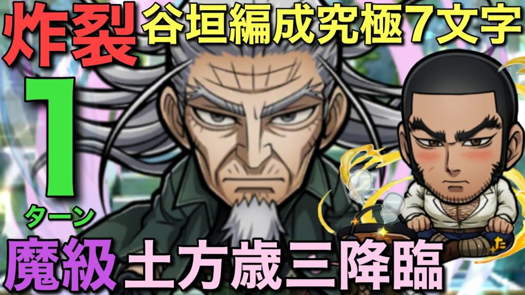 【ゴールデンカムイ】魔級土方歳三降臨を、谷垣編成魂の7文字で1ターン攻略【コトダマン】