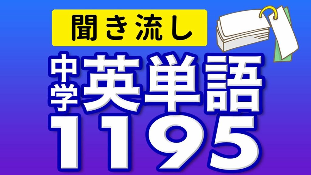 中学3年分の英単語1195 中学英語 聞き流し リスニング