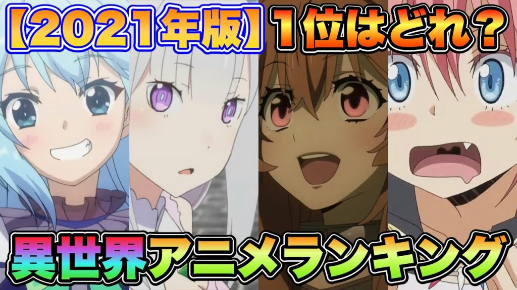 【異世界アニメ人気ランキング2021】TOP15を発表!やはりあの作品が1位!