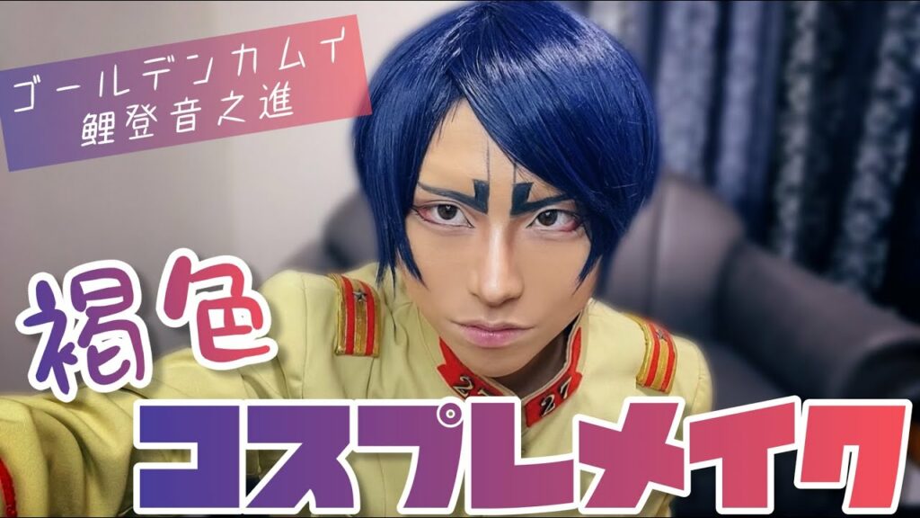 【コスプレメイク】鯉登音之進【ゴールデンカムイ】