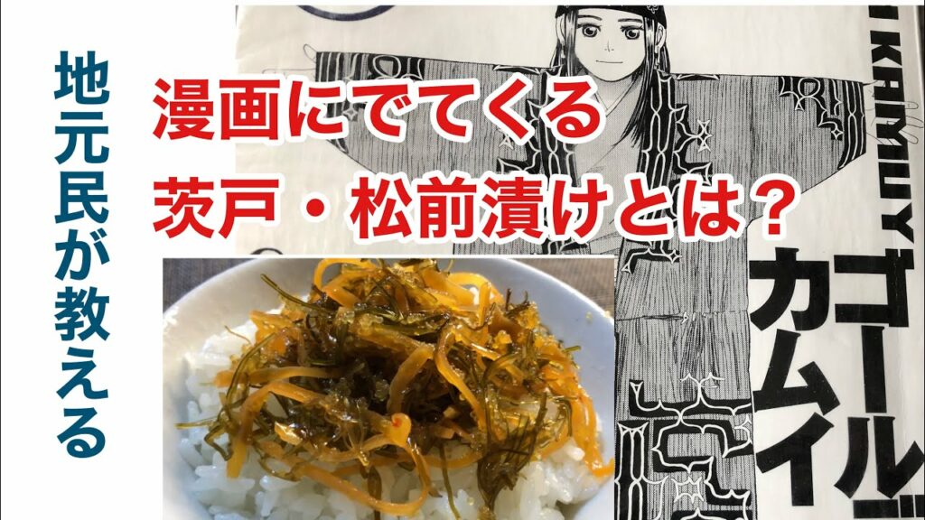 ゴールデンカムイに出てくる茨戸とは?松前漬けとは? Who is Barado in the manga Golden Kamuy?