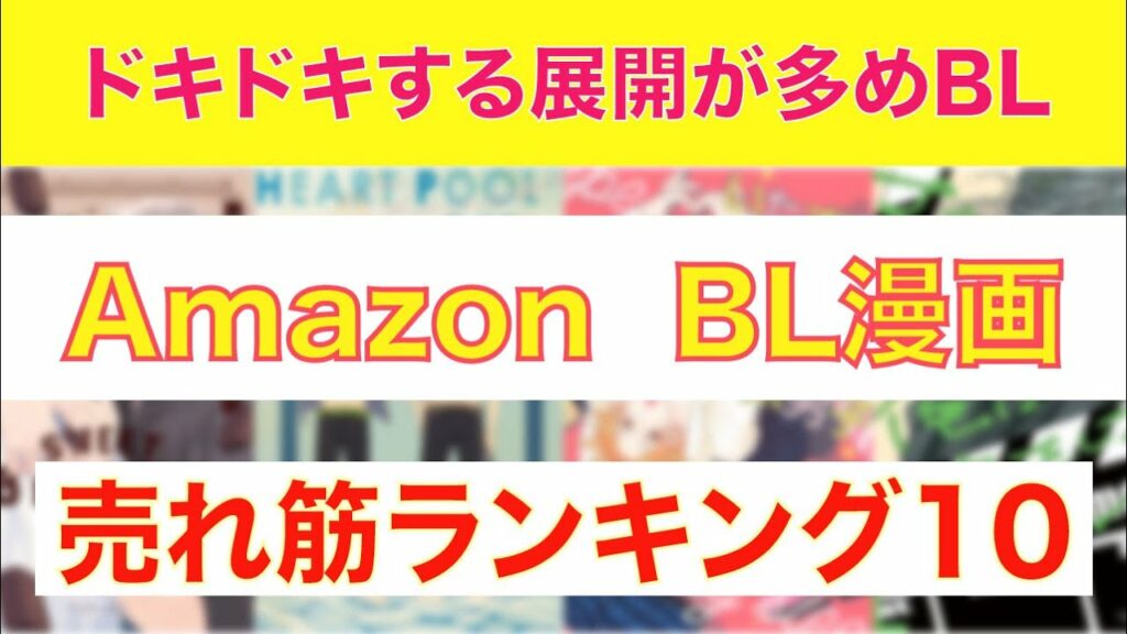 【おすすめ漫画ランキング】『BL漫画』Amazon 売れ筋ランキング TOP10(2022年4月時点)