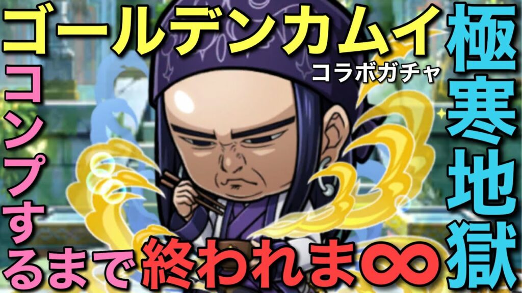 極寒地獄のゴールデンカムイコラボガチャ、コンプするまで終われま∞(インフィニティ)【コトダマン】
