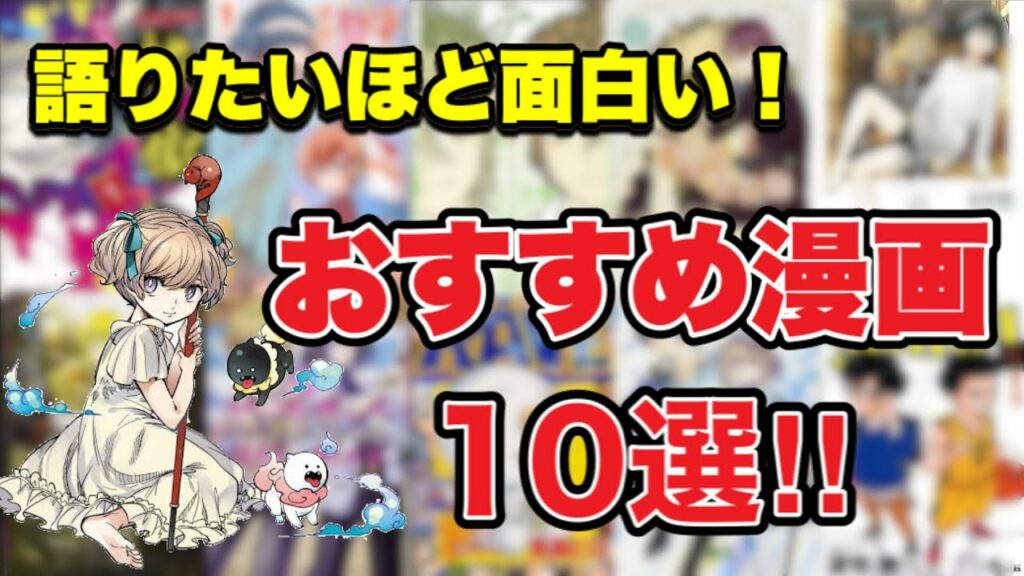 【漫画紹介】面白いのに語れる人が少ないおすすめ漫画10 選!!