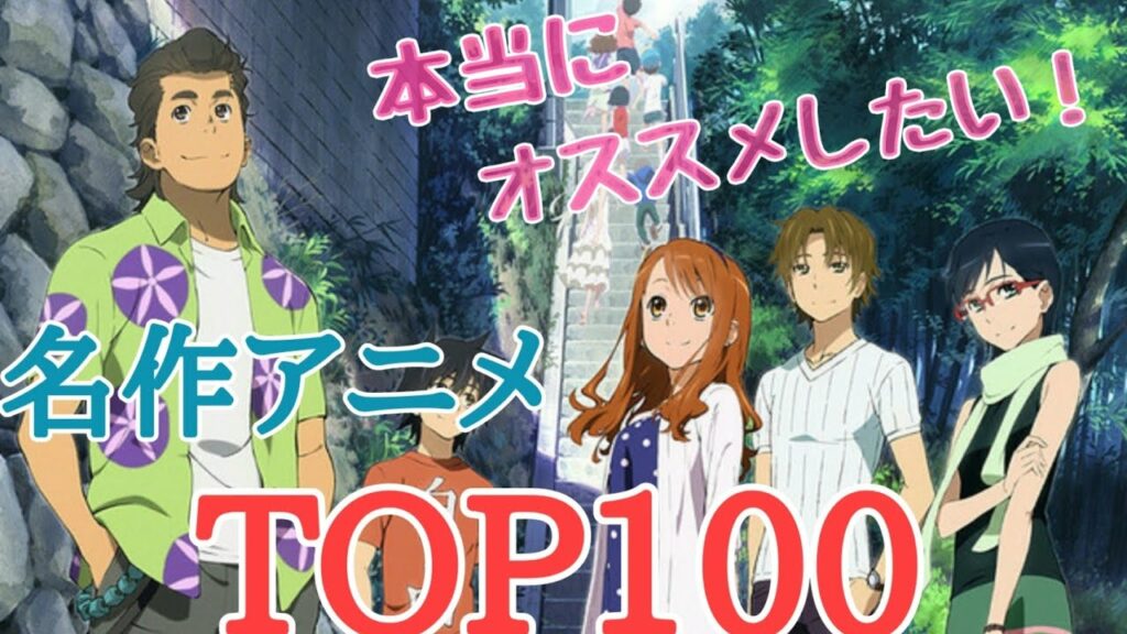 本当におすすめしたい!歴代アニメランキングTOP100