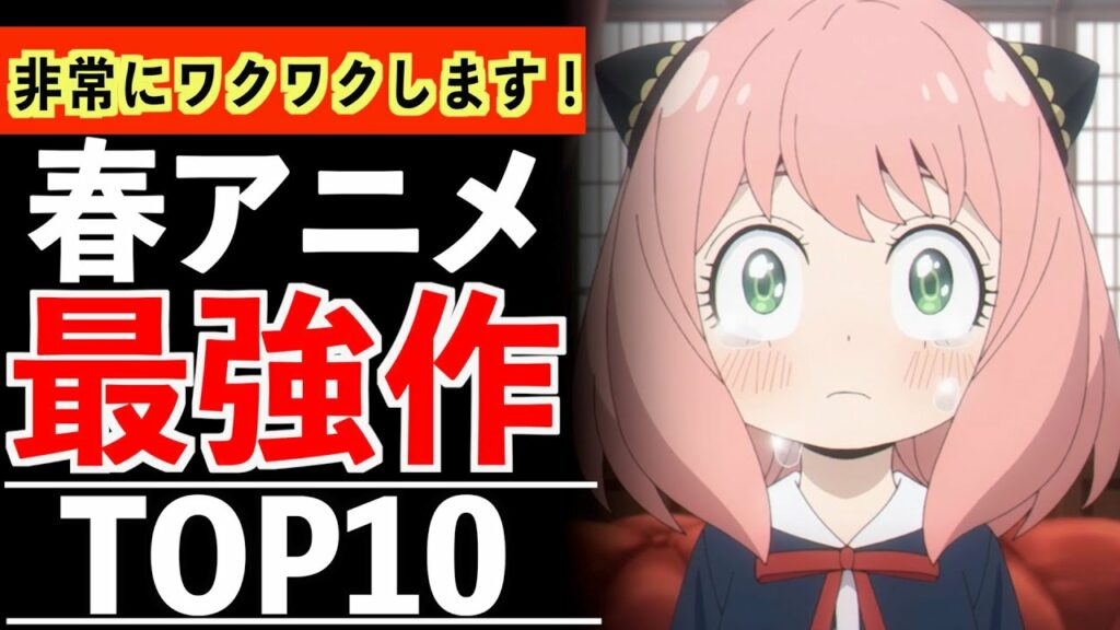 【絶対に観るべき】2022年春アニメおすすめランキング厳選TOP10【神アニメ】【おすすめアニメ】