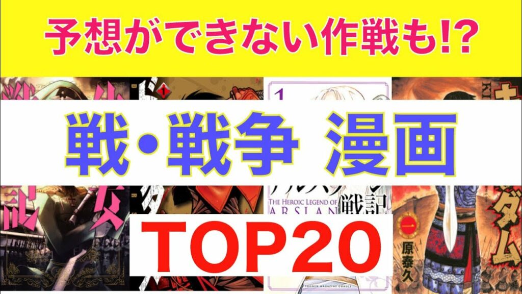 【おすすめ漫画ランキング】『 戦争・戦 漫画』おすすめ 漫画 20選