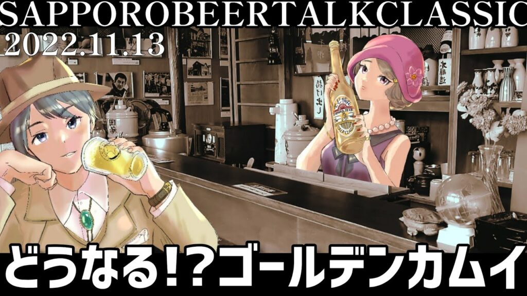 【北海道ラジオ#124 】ゴールデンカムイの放映延期とエスコンフィールドの問題にハラハラしてます💦