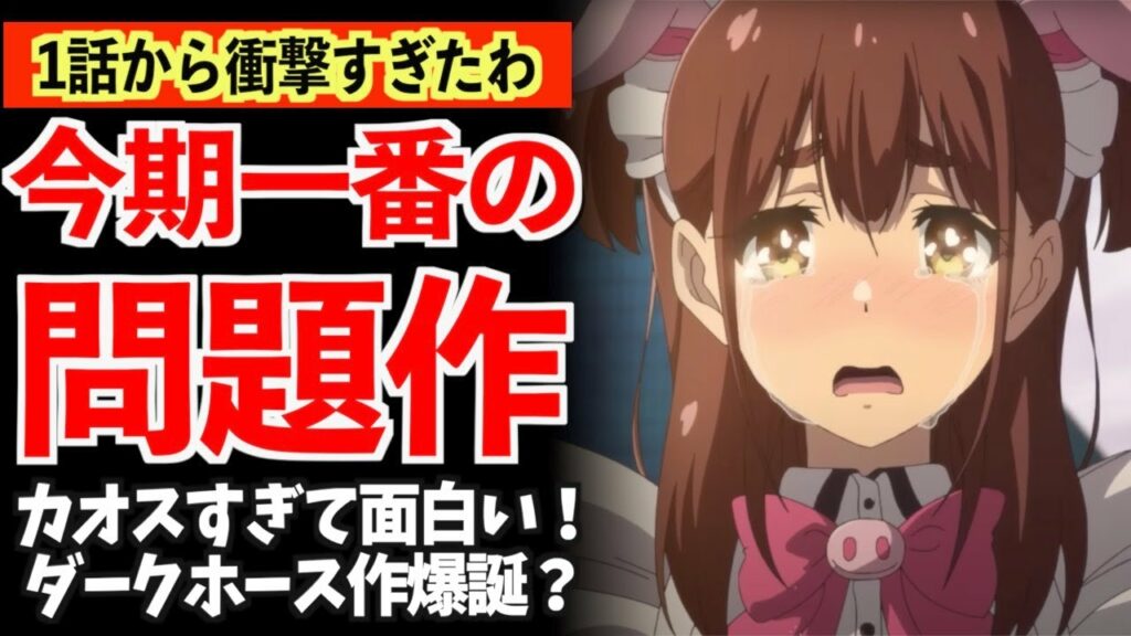 【カオス】今期の可愛い萌えアニメだと思ったら、1話がエグい内容で衝撃を受けたアニメがやばいww