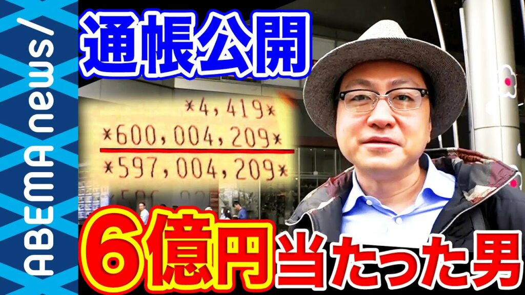【6億円当たった男】「毎日が休みのよう」リストラ直後の奇跡…通帳を公開!【宝くじ】|#アベプラ《アベマで放送中》