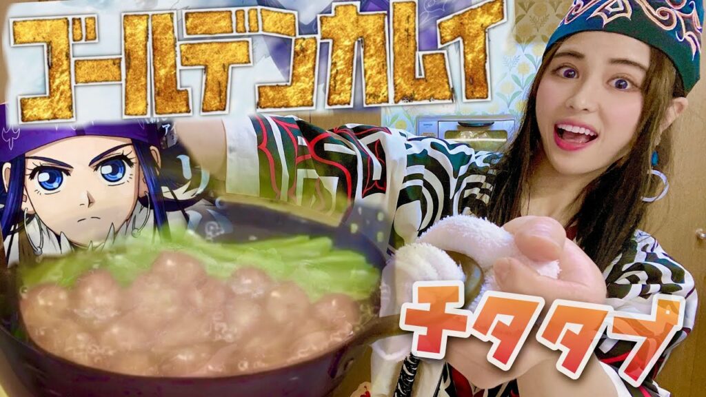 【ゴールデンカムイ再現料理】「チタタプオハウ」の作り方!アシリパさん変顔クッキング !ヒンッ死ぬな杉元!!ヒンナ!〜北海道アイヌ