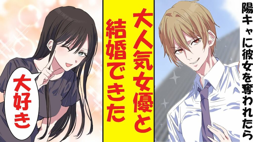 【漫画】陽キャ社員に彼女を奪われたら、超人気女優と結婚することになった