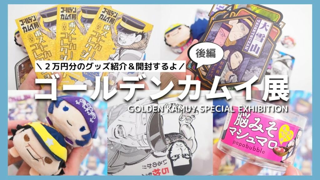 ゴールデンカムイ展 2万円分のグッズを紹介&開封するよ★*。゚ 〜後編〜 金カム|GOLDEN KAMUY|グッズ開封