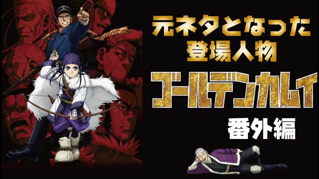 『ゴールデンカムイ』元ネタとなった登場人物のモデル。北海道を舞台にした激熱の漫画
