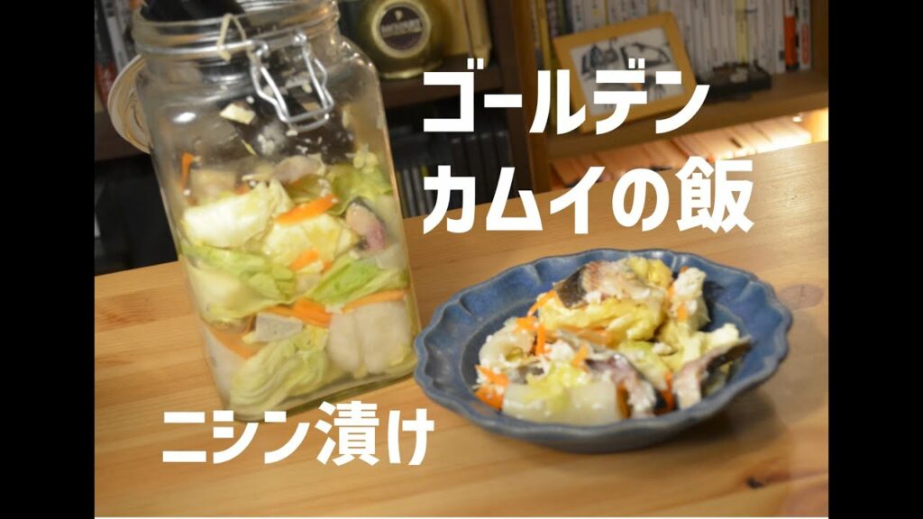 ゴールデンカムイの飯 ニシン漬け(ニシンの麹漬け)