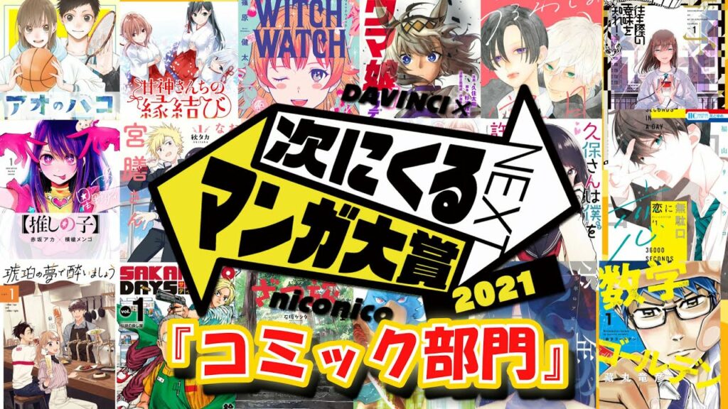 【漫画 おすすめ】「次にくるマンガ大賞2021」コミック部門ノミネート作品 Interesting Comics And Novels 与論島