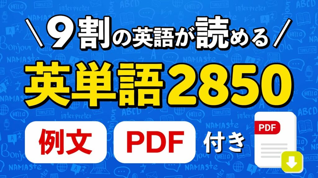 例文付・最も使う英単語聞き流し(NGSL) | これを暗記で英文の9割はOK! | 品詞別