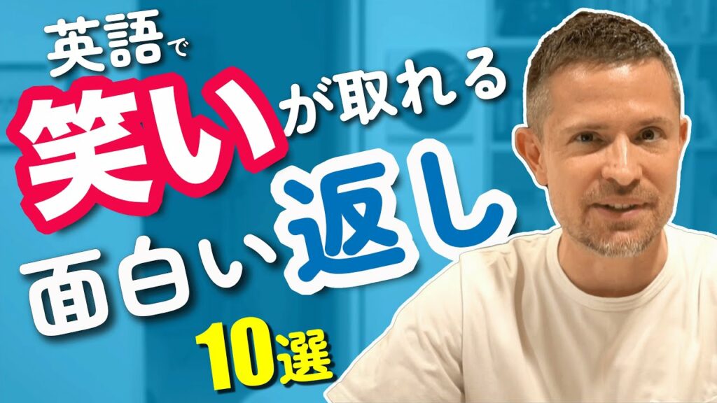 英語で笑いが取れる!面白い返しやフレーズ10選!